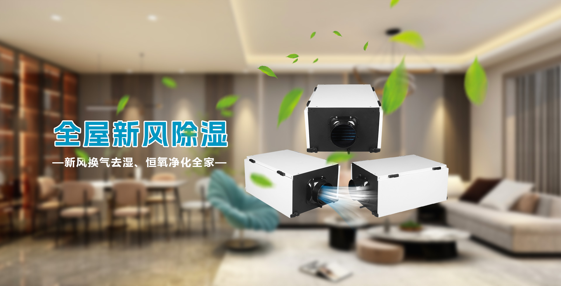 全屋中央新風(fēng)吊頂除濕機-新風(fēng)熱交換吊頂除濕機